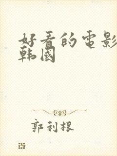 好看的电影推荐韩国