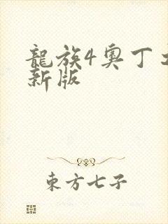 龙族4奥丁之渊新版