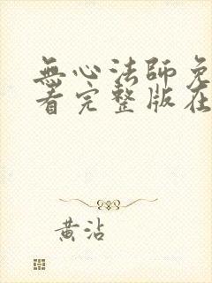 无心法师免费观看完整版在线全集封面