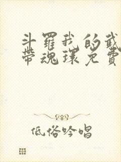 斗罗我的武魂自带魂环免费阅读