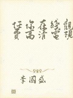 任你在线观看免费高清电视剧封面