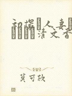 初撮り人妻ドキュメント清文香