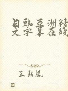 日韩亚洲精品中文字幕在线观看封面