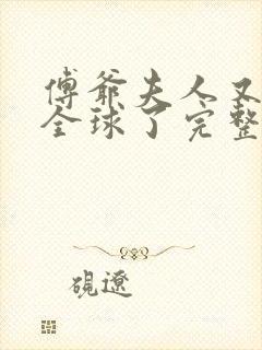 傅爷夫人又惊艳全球了完整