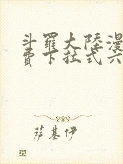 斗罗大陆漫画免费下拉式六漫画免费