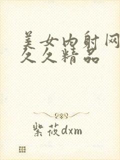 美女内射网站久久久精品封面