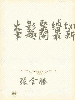 火影紧缚txt笔趣阁最新章节更新时间封面