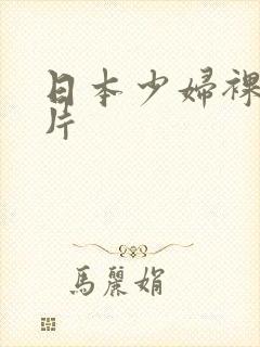 日本少妇裸体图片