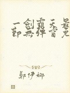 一剑霸天最新章节无弹窗免费阅读封面