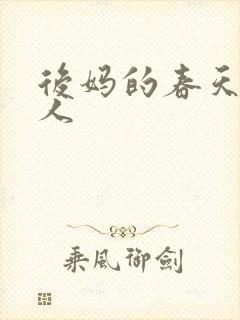 后妈的春天赵夫人