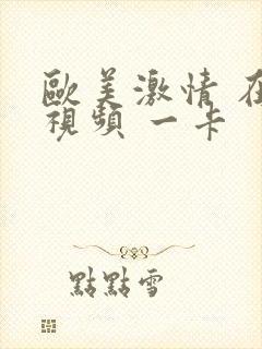 欧美激情 在线视频 一卡