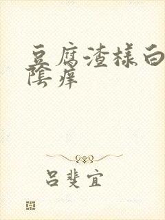 豆腐渣样白带外阴痒