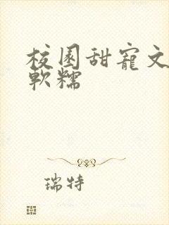 校园甜宠文女主软糯