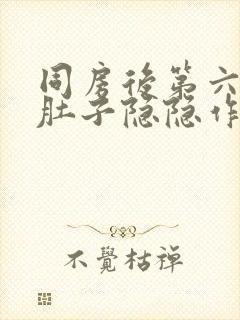 同房后第六天小肚子隐隐作痛