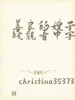 善良的嫂子4在线观看中字