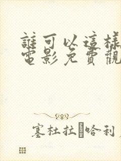 谁可以这样爱我电影免费观看完整版