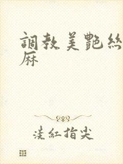 调教美艳丝袜麻麻封面