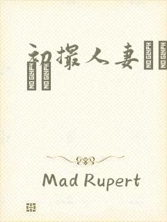 初撮人妻ドキュメン