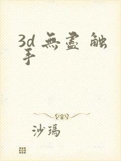 3d 无尽 触手封面