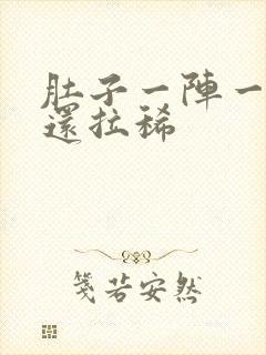 肚子一阵一阵痛还拉稀