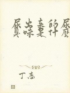 尿出来的尿有腥臭味是什么原因