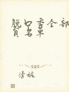 脱口秀全部女演员名单