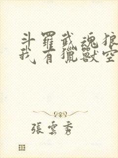 斗罗武魂狼牙棒我有猎兽空间免费阅读