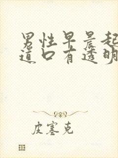 男性早晨起来尿道口有透明分泌物