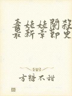 毒姥姥阉杀小说最新章节更新内容