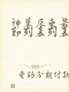 神墓辰东最新章节列表列表