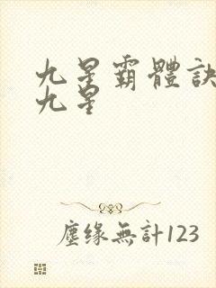 九星霸体诀是哪九星