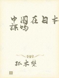 中国在日本有间谍吗