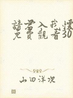 请君入我怀短剧免费观看30集高清