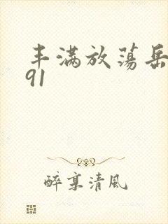 丰满放荡岳乱妇91封面