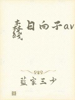 森日向子av在线