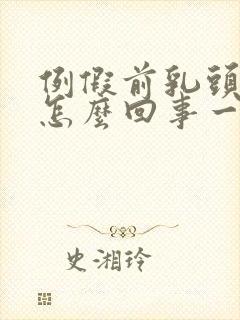 例假前乳头疼是怎么回事一碰就疼