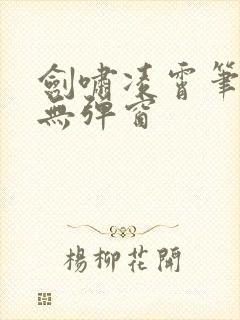 剑啸凌霄笔趣阁无弹窗