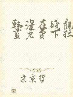 韩漫在线观看漫画免费下拉式封面