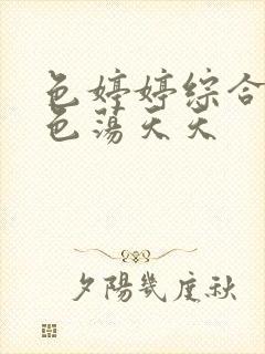 色婷婷综合午夜色荡天天