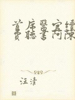 首席医官续集免费听书阿陈