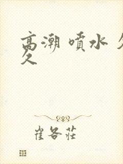 高潮 喷水 久久封面