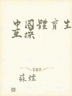 中国体育生男同互操