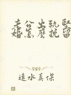 老公出轨坚决离婚怎么挽留封面