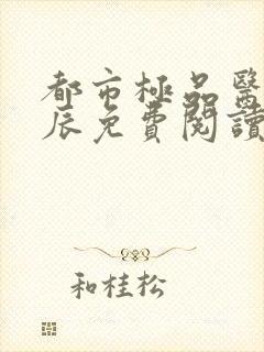 都市极品医神叶辰免费阅读全文