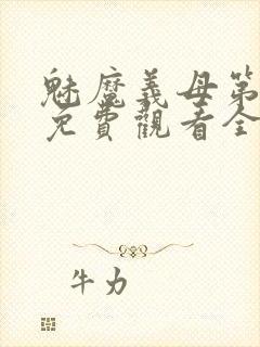 魅魔义母第二季免费观看全集高清下