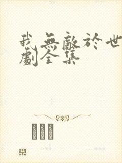 我无敌于世间短剧全集