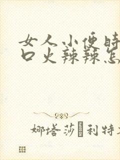 女人小便时尿道口火辣辣怎么回事封面