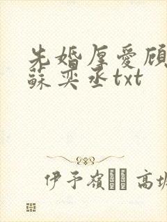 先婚厚爱顾安然苏奕丞txt