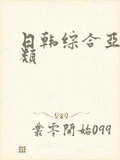 日韩综合亚洲另类封面