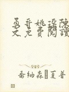 勇哥姚瑶陈峰全文免费阅读最新章节封面